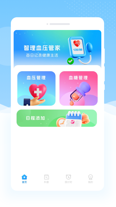 智理血压管家1