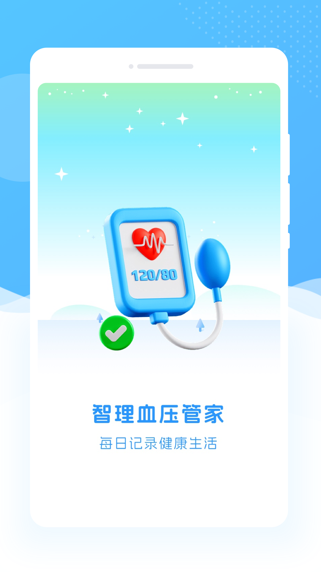 智理血压管家4
