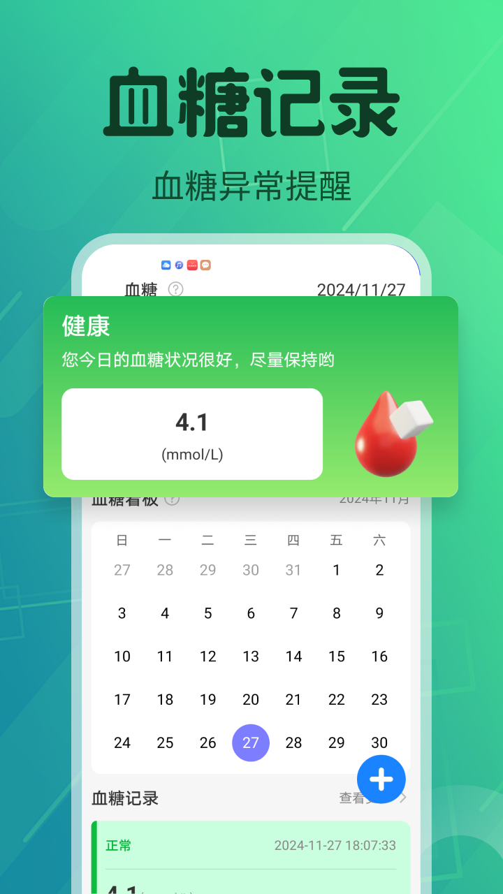 血压血糖护卫2