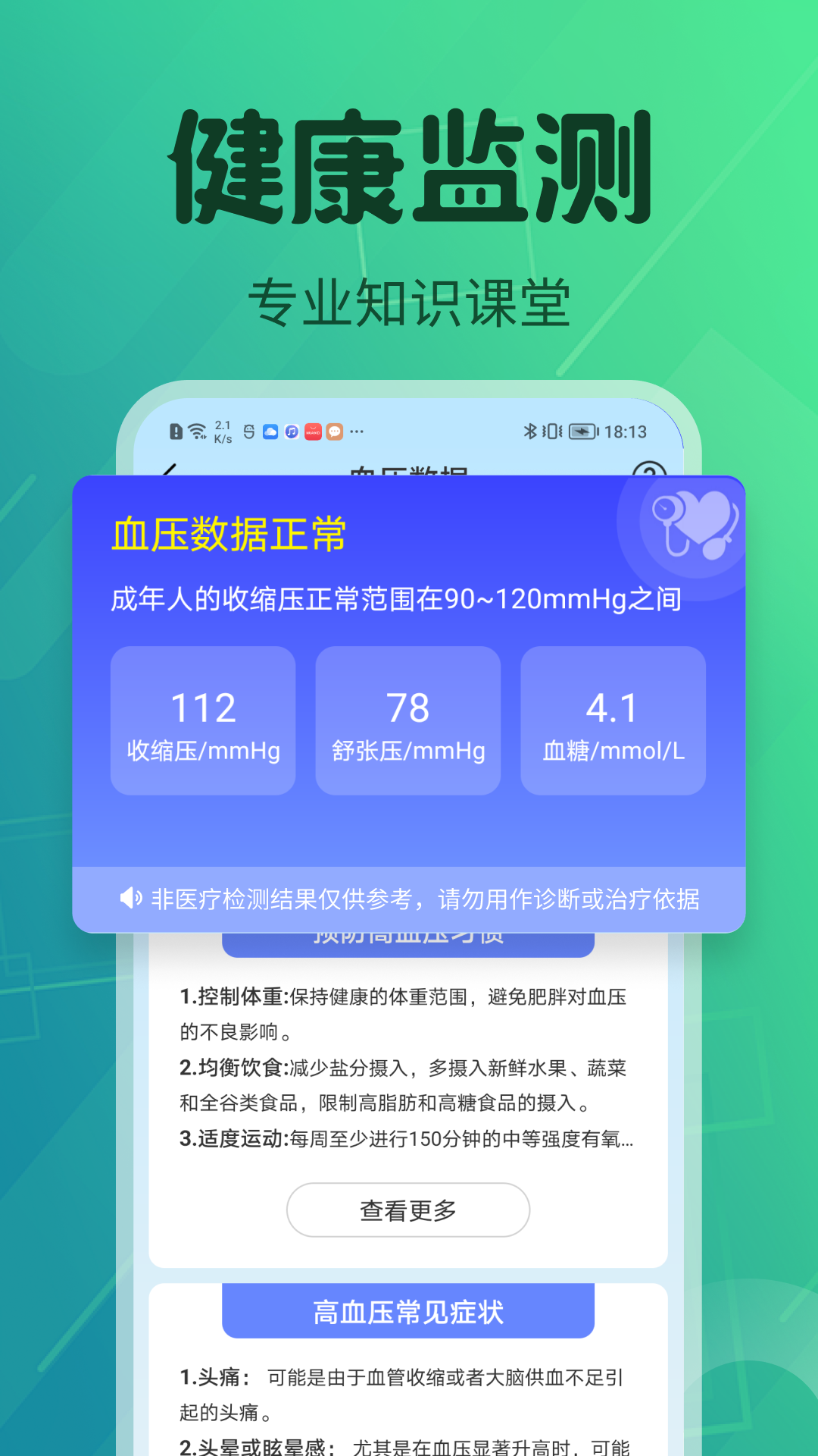 血压血糖护卫3