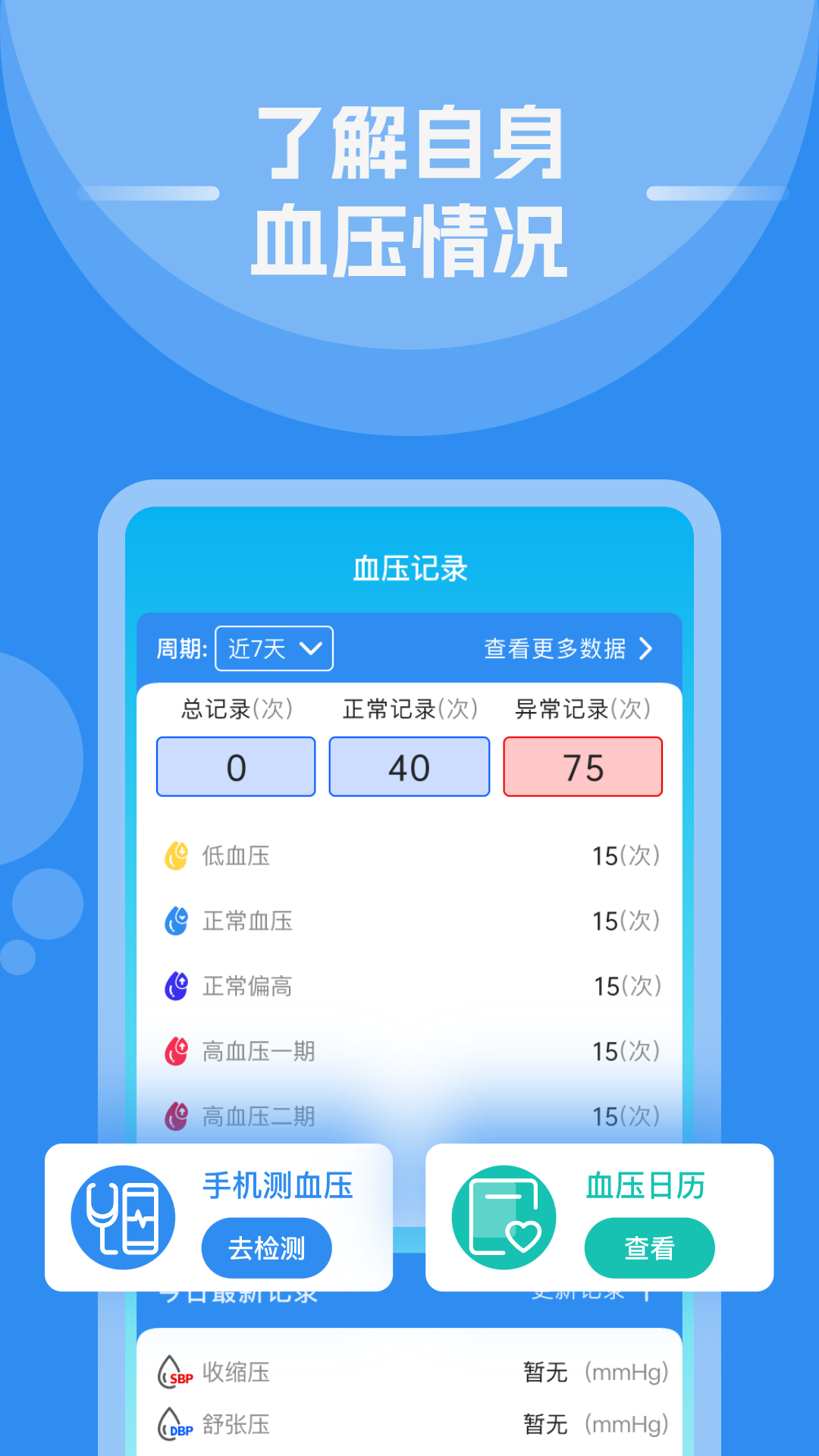 测血压血糖手机版4
