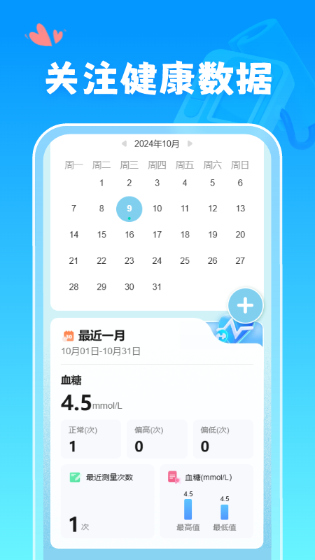 血糖血压记录仪3