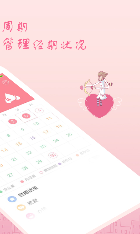 月经期安全期助理4