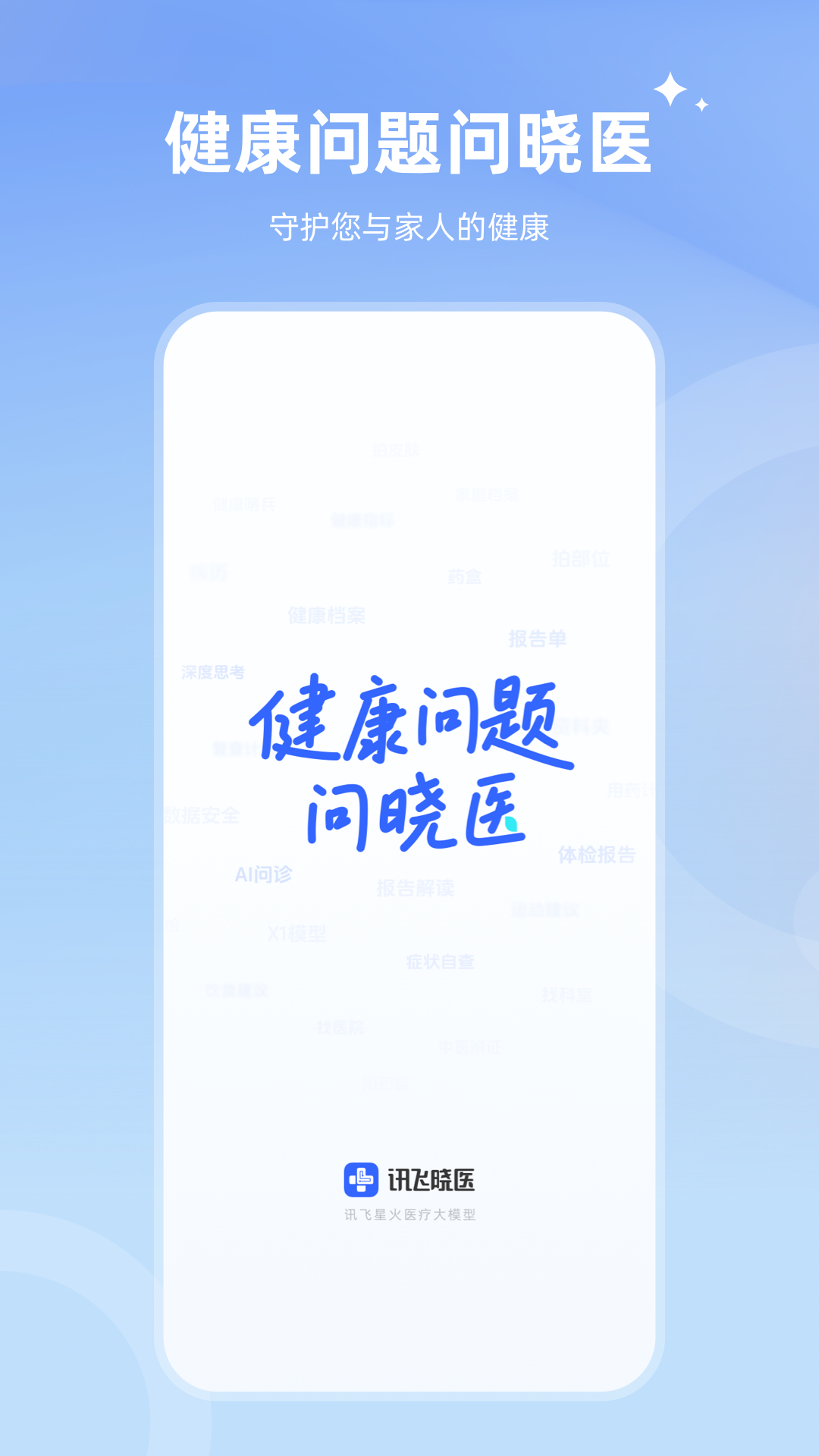 讯飞晓医5