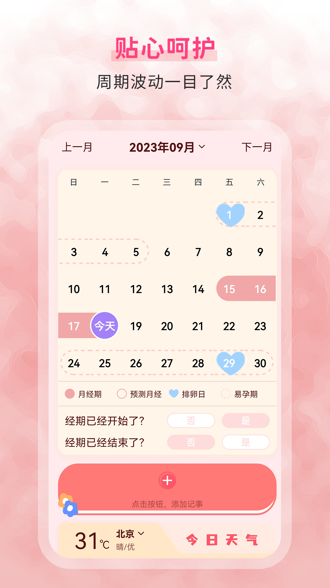 生理期记录2