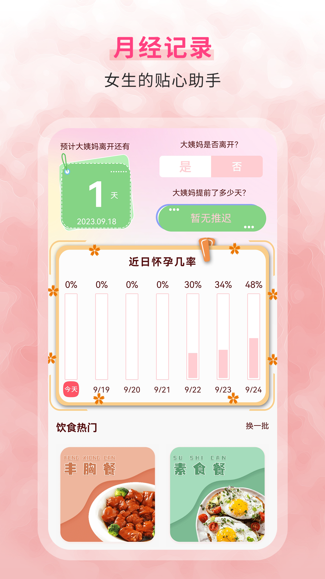 生理期记录3