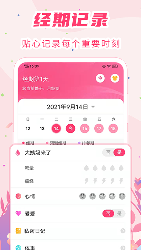 女生月经期助手3