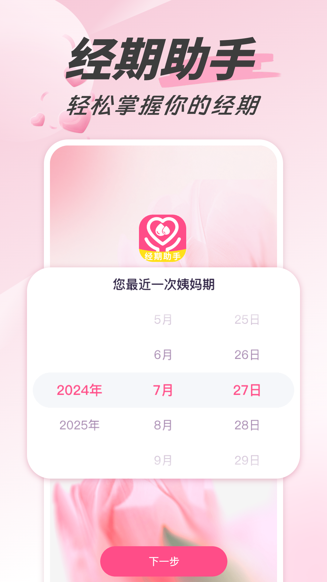 姨妈经期助手4