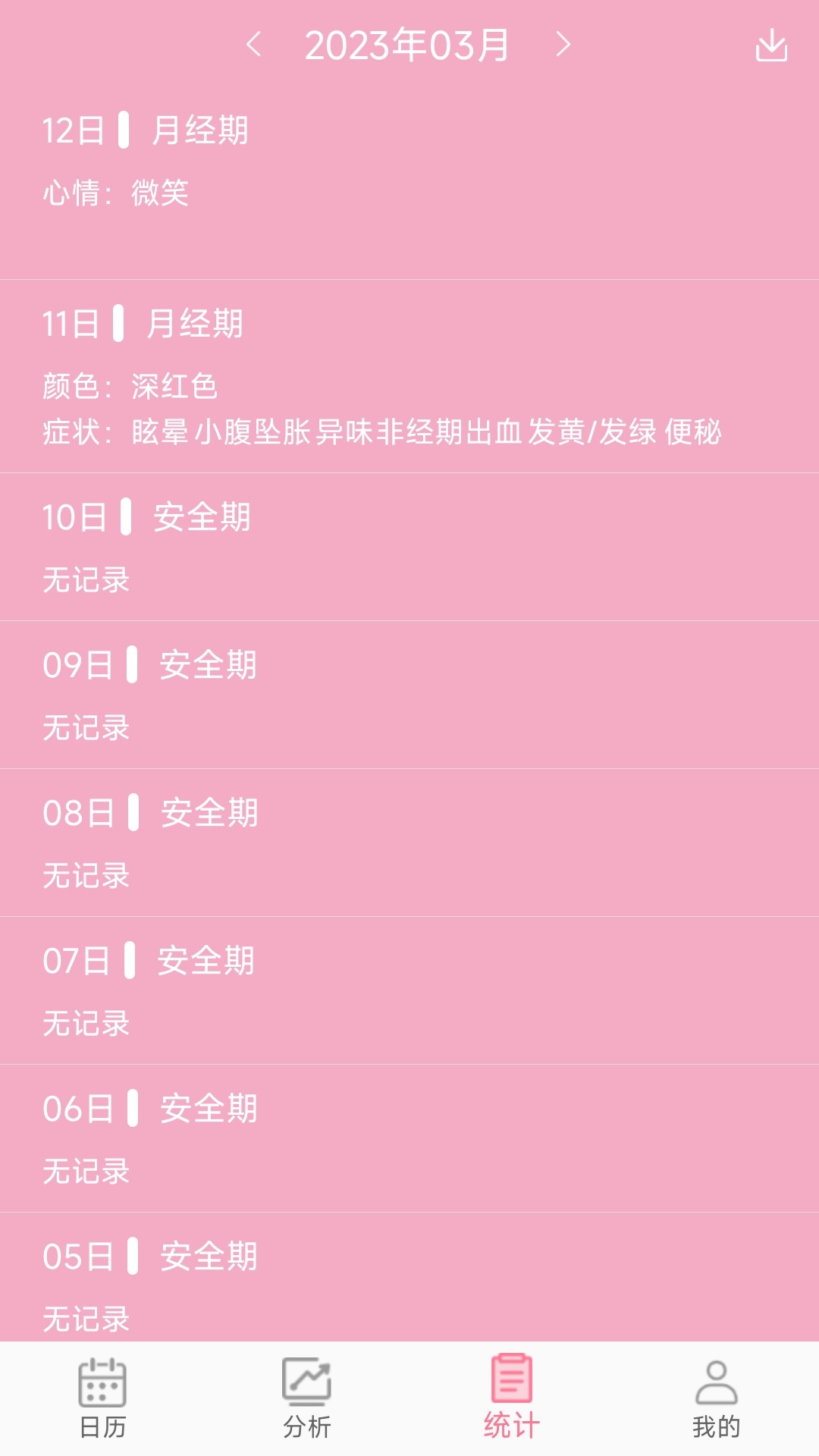 女生例假2记录