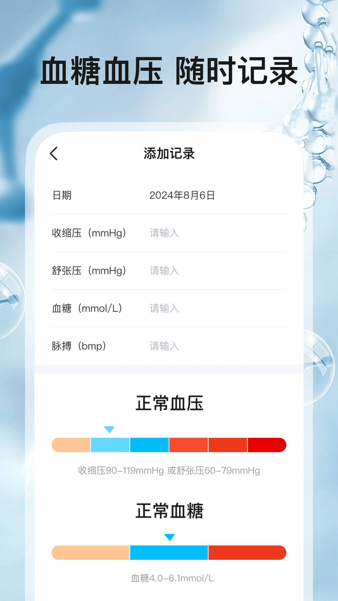 血压血糖帮手4
