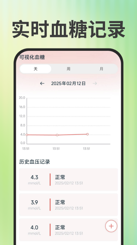 免费手机血压血糖2