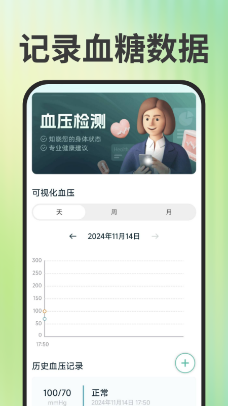 免费手机血压血糖1