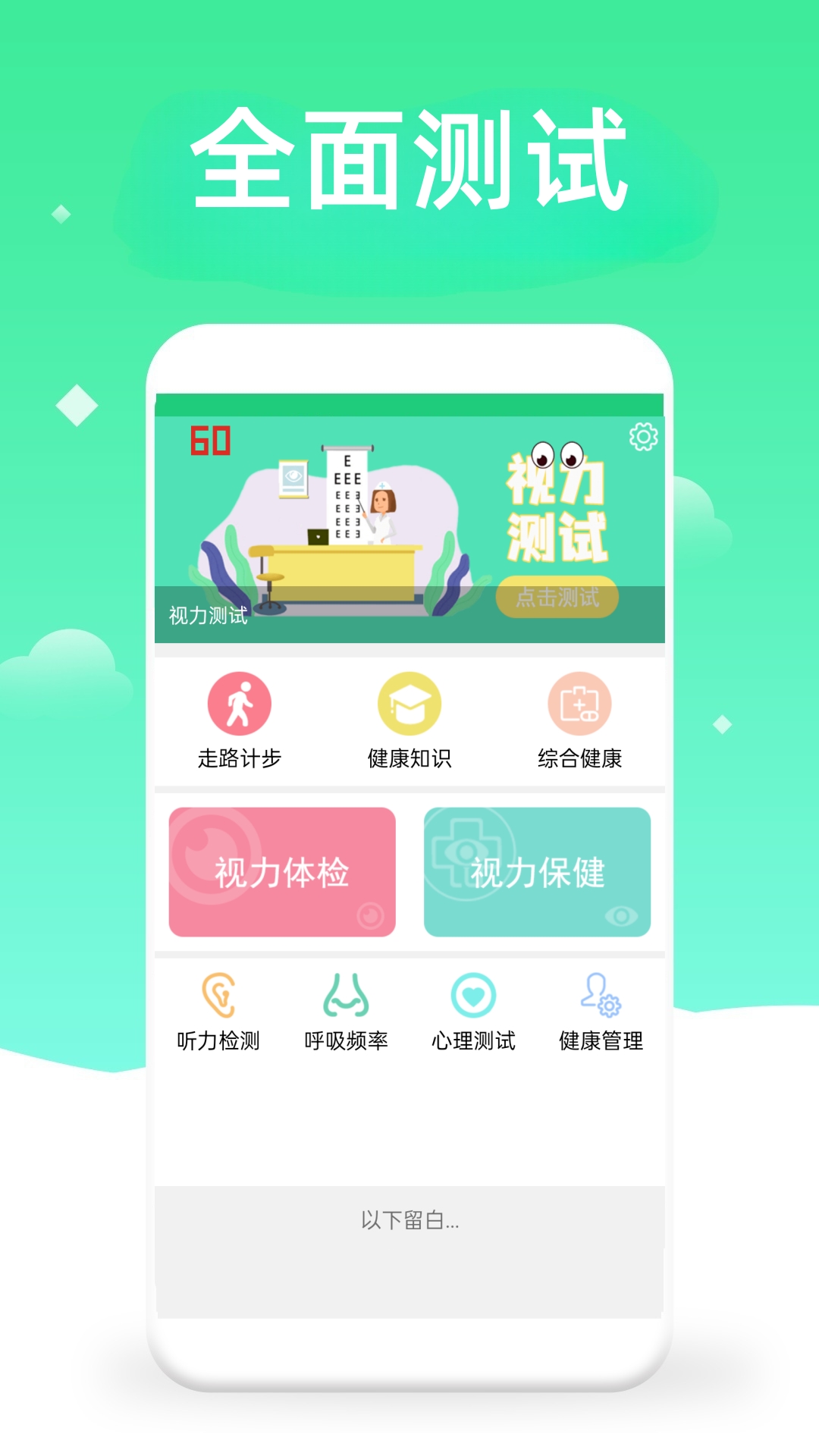 体检视力测试4