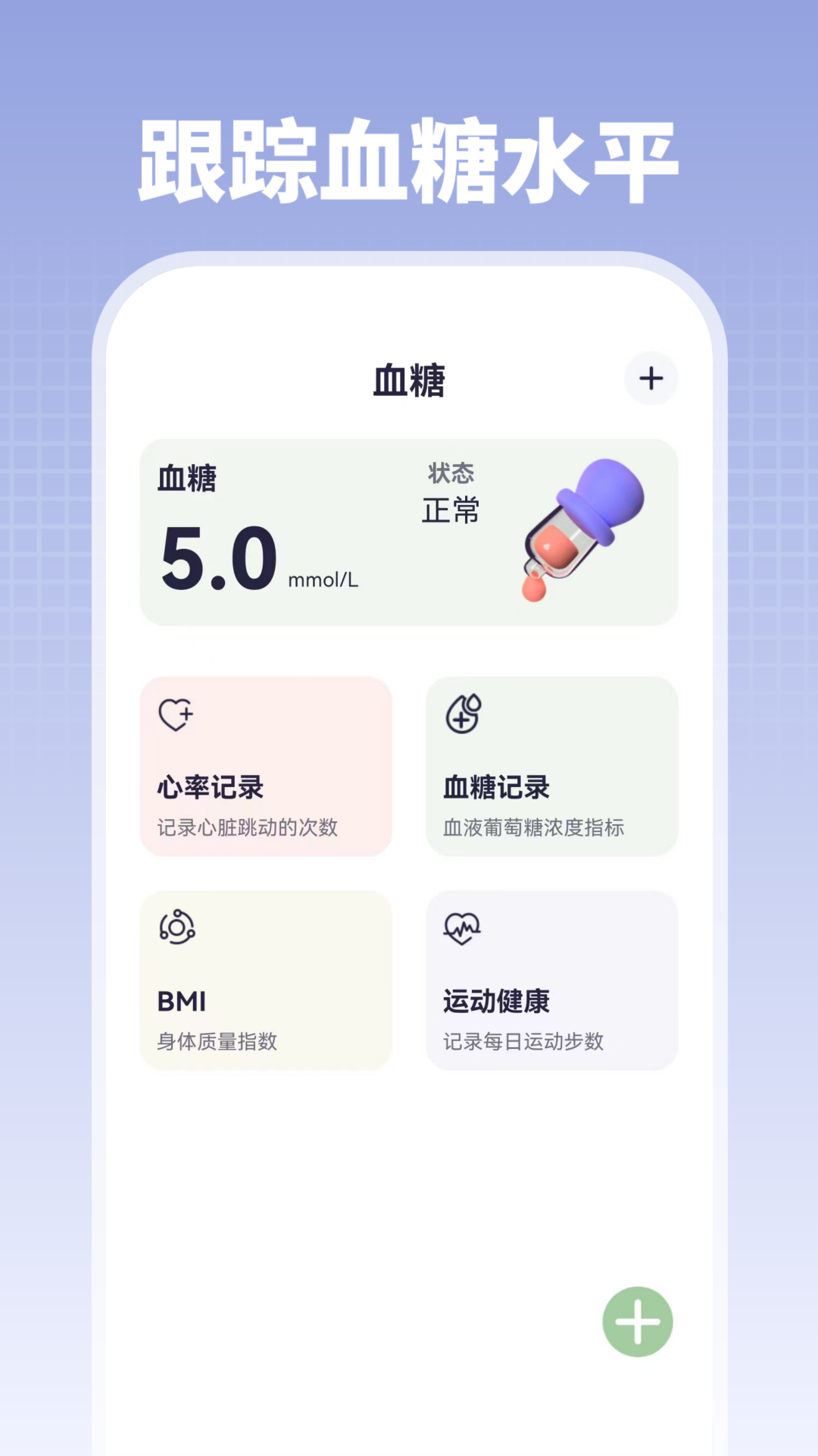 掌上血压血糖1