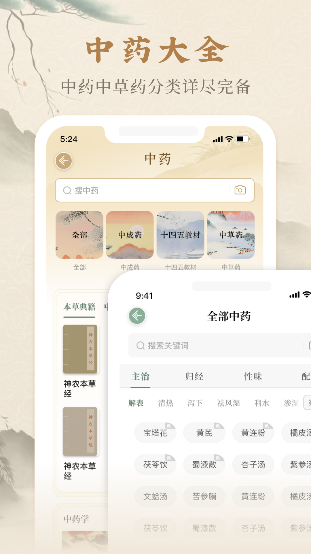 本草纲目中草药大全1
