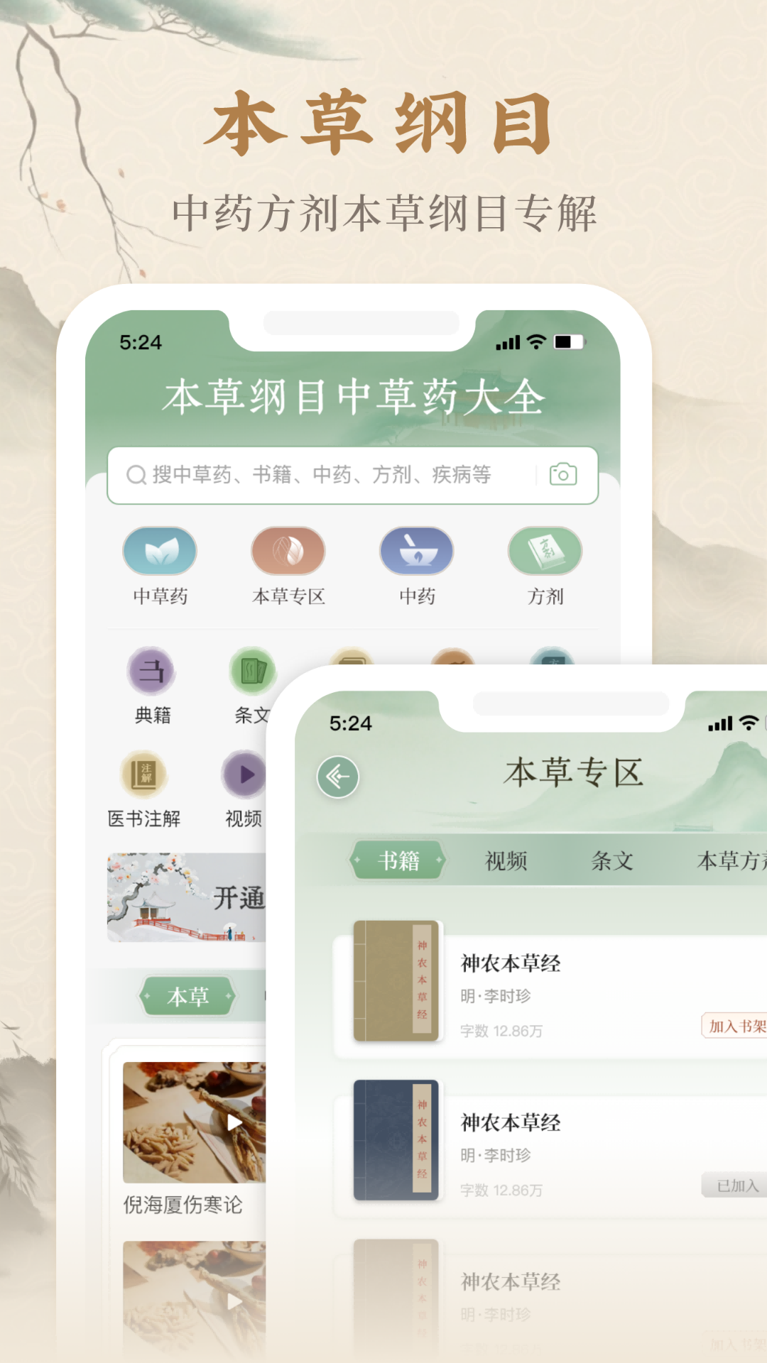 本草纲目中草药大全5
