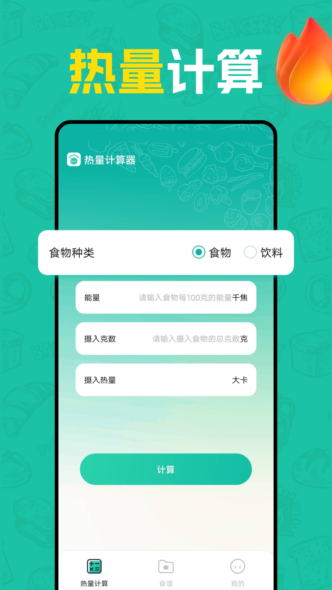 热量计算器4