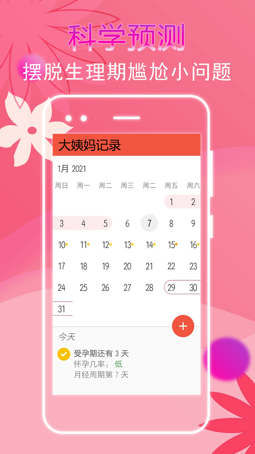 大姨妈记录5