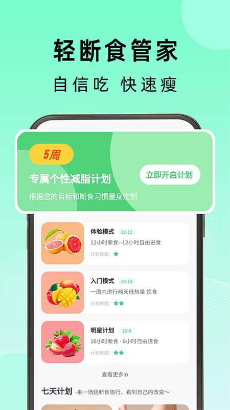 轻断食管家5