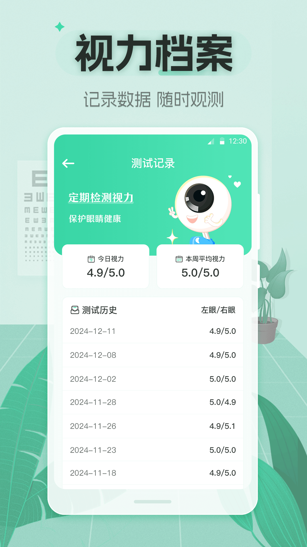 视力体检管家2
