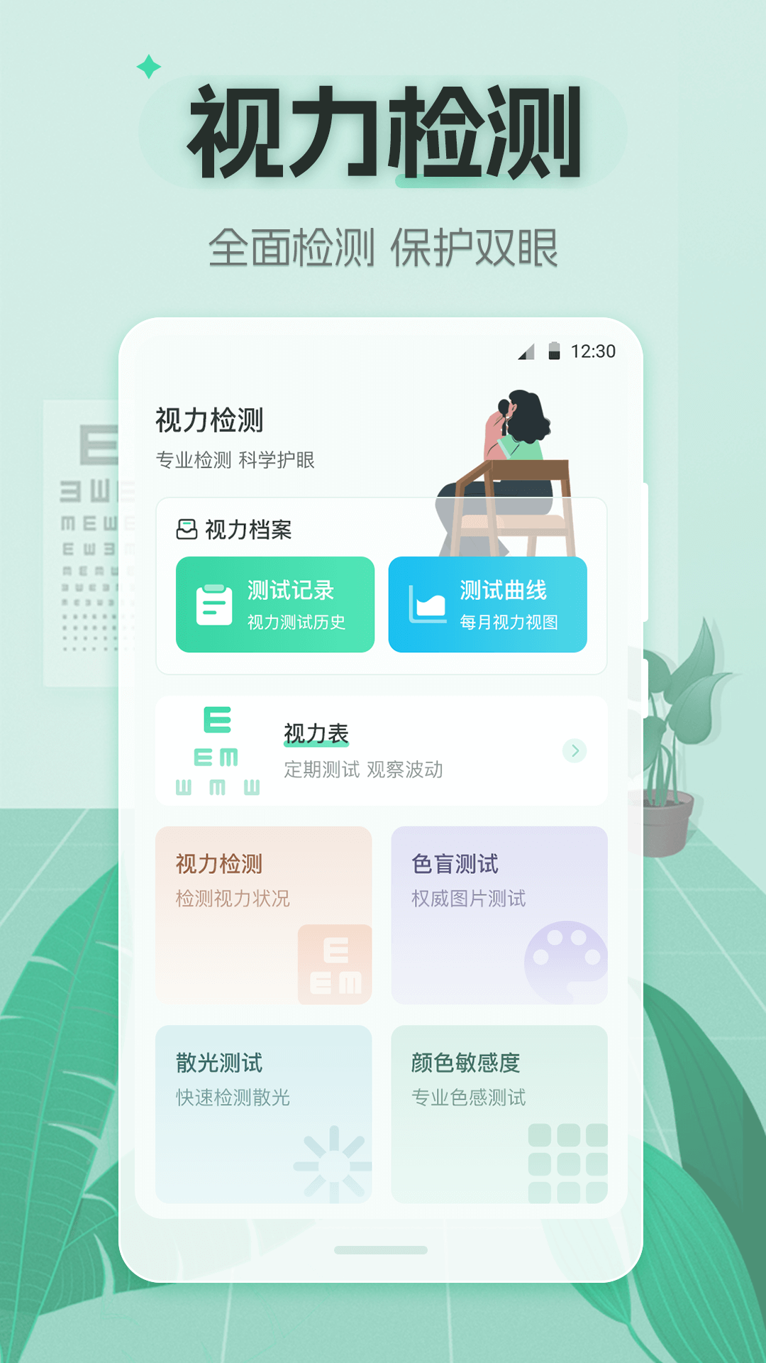 视力体检管家4