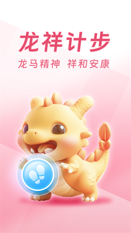 龙祥计步4