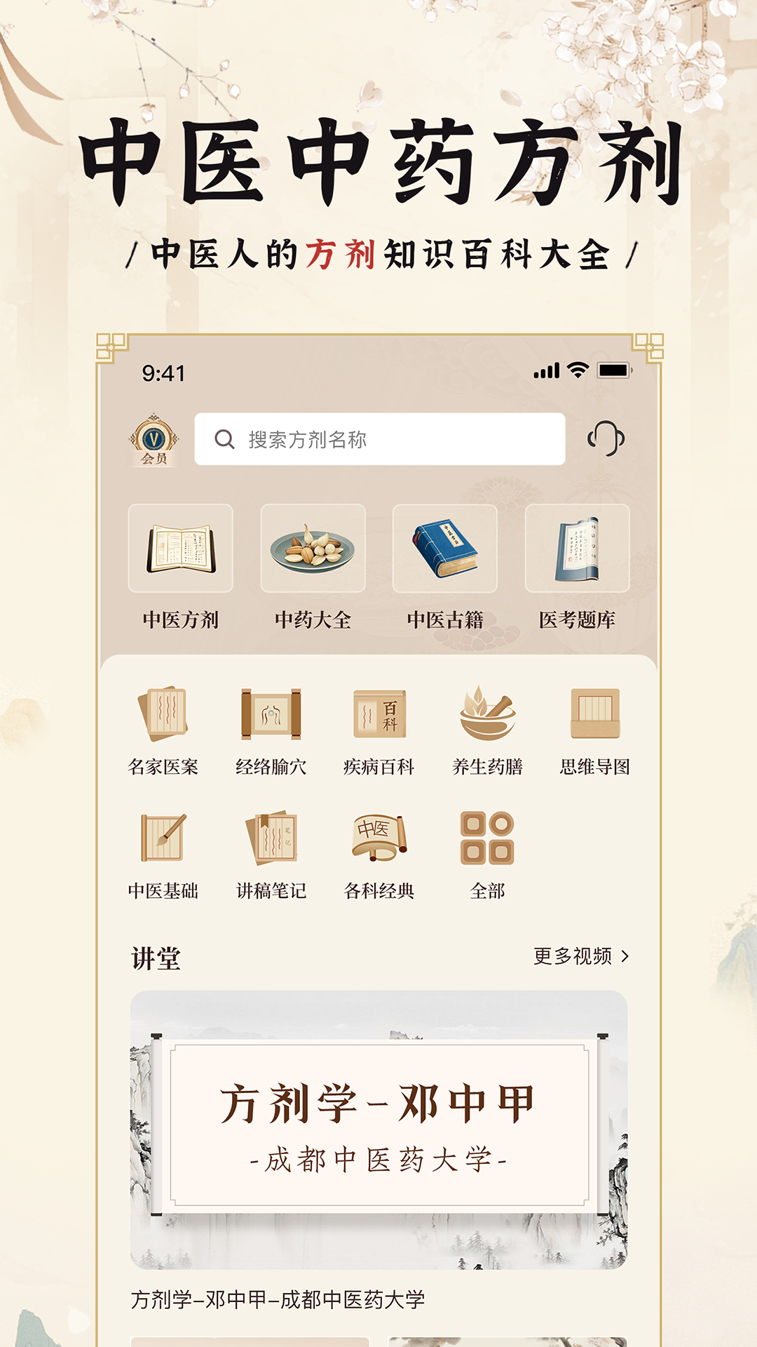 中医方剂i5