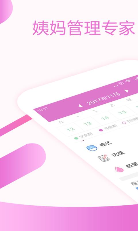 大姨妈月经期助手1