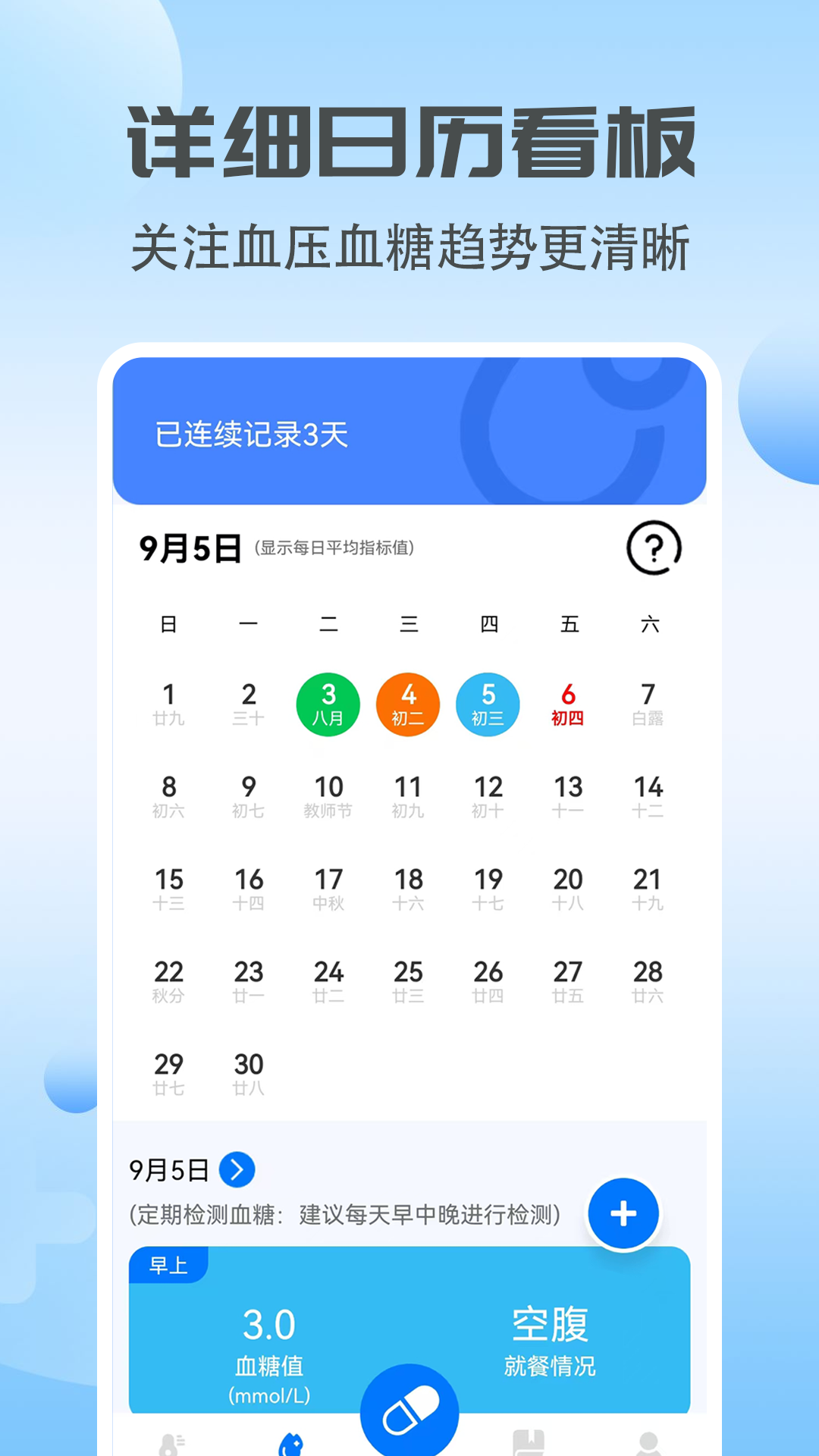 血糖血压宝3