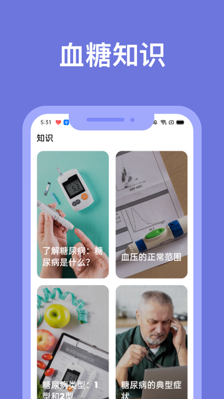 血糖小管家2