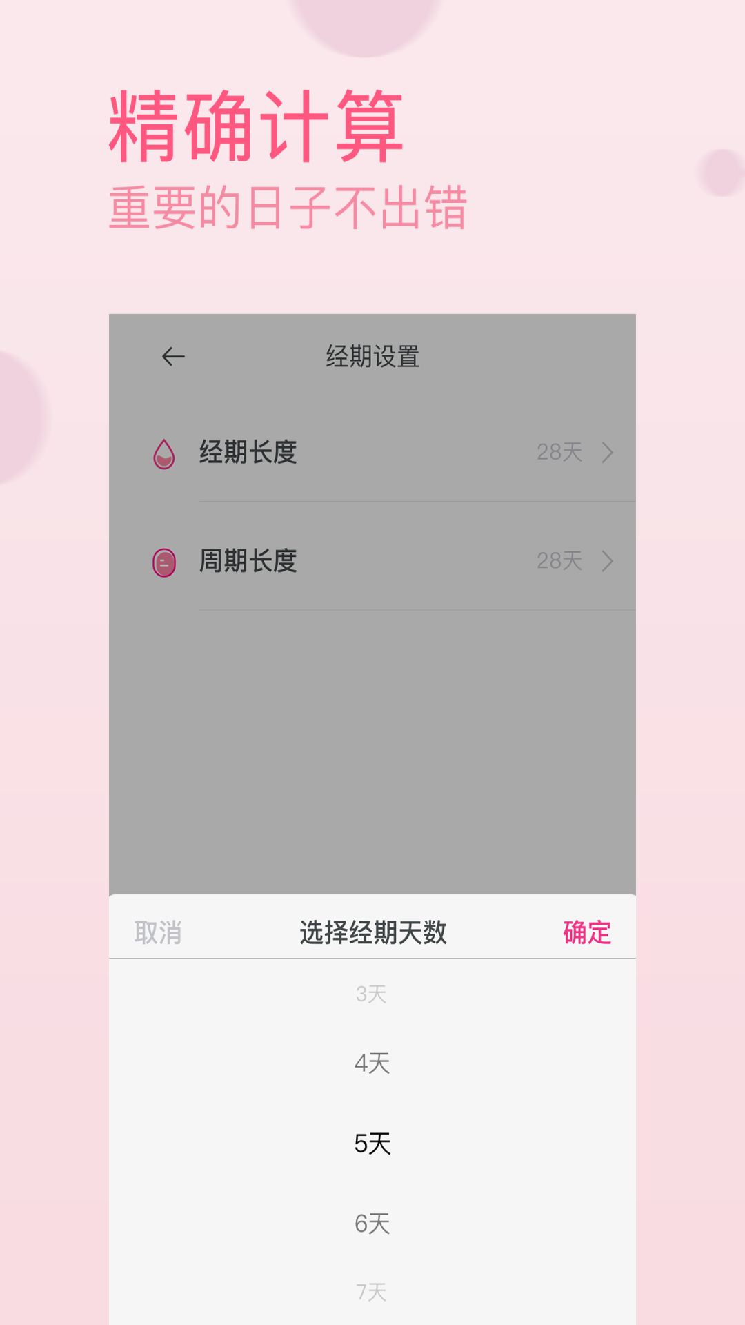 月经期排卵期助手4