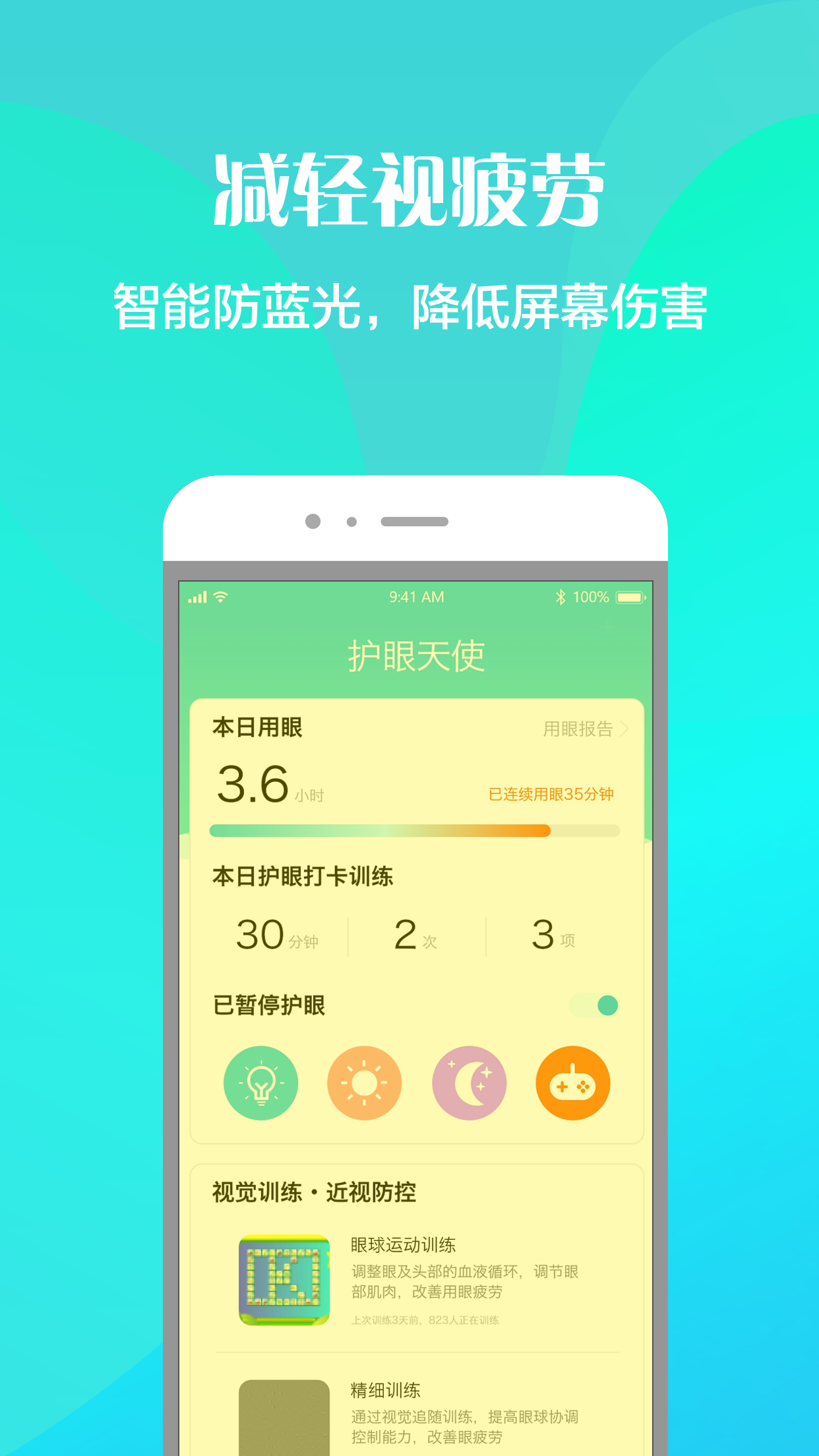 护眼天使3