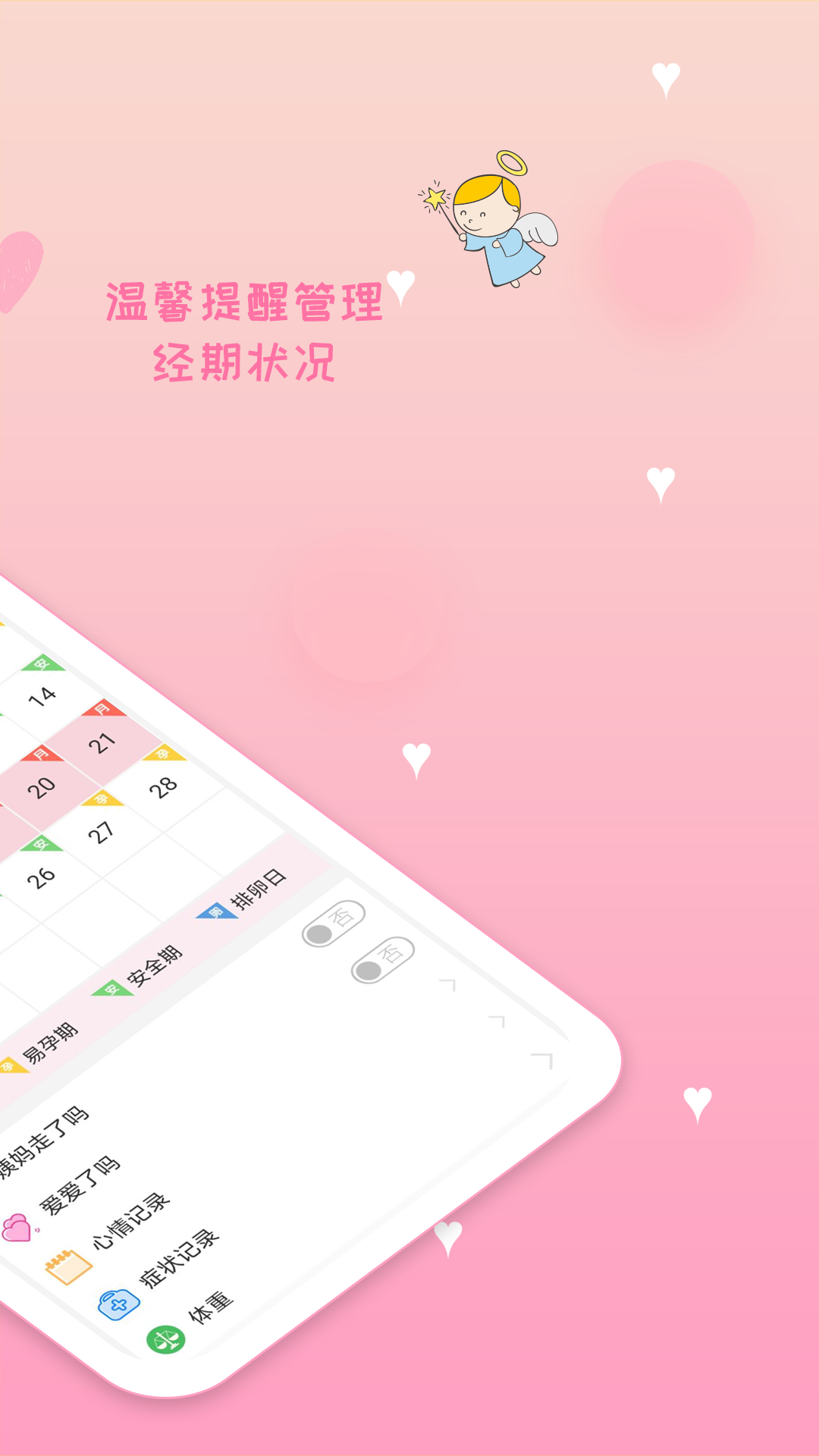 月经期安全期管家2