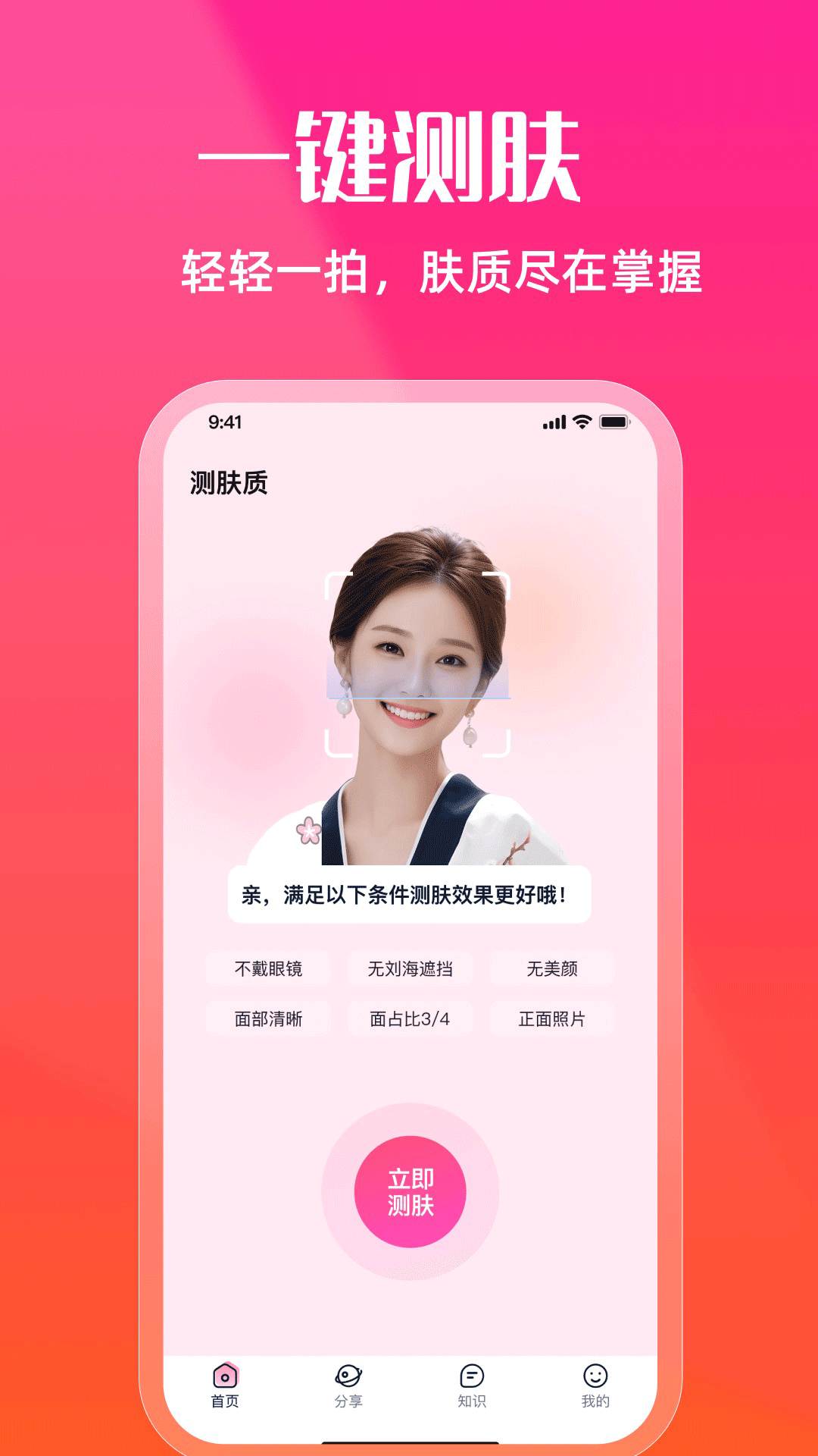 测肤质4