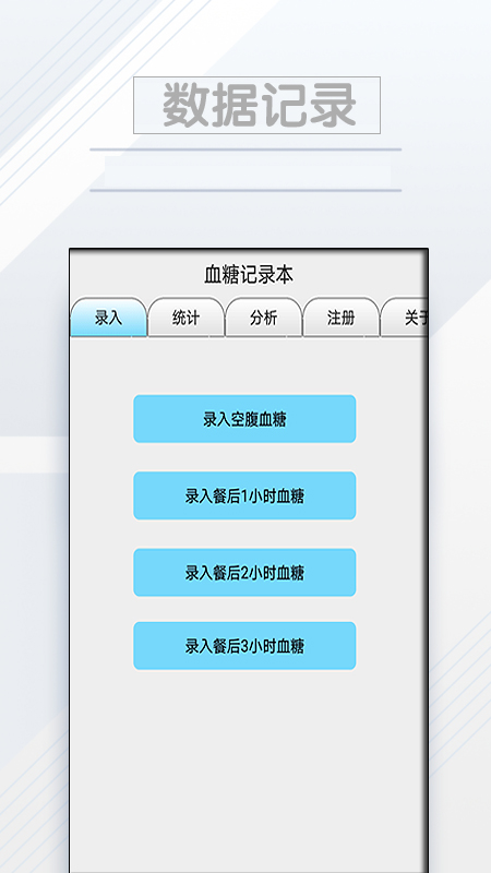 血糖记录本3