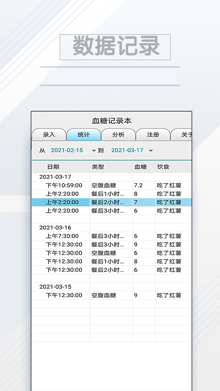 血糖记录本2