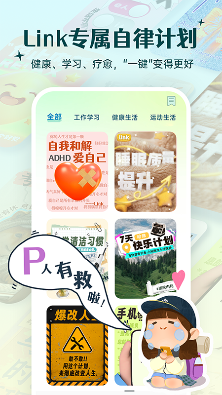 Link自律计划2
