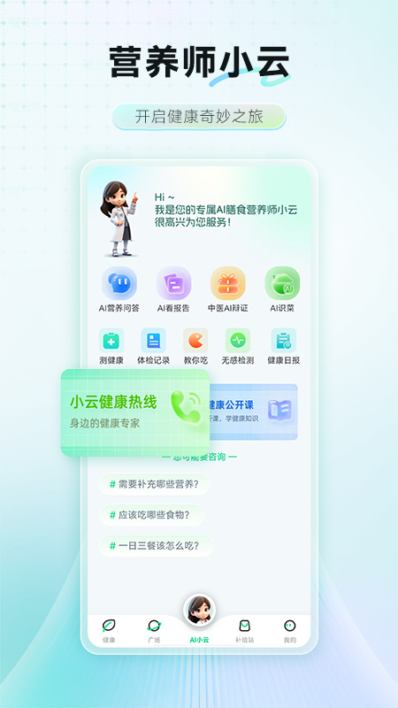AI膳食营养师3