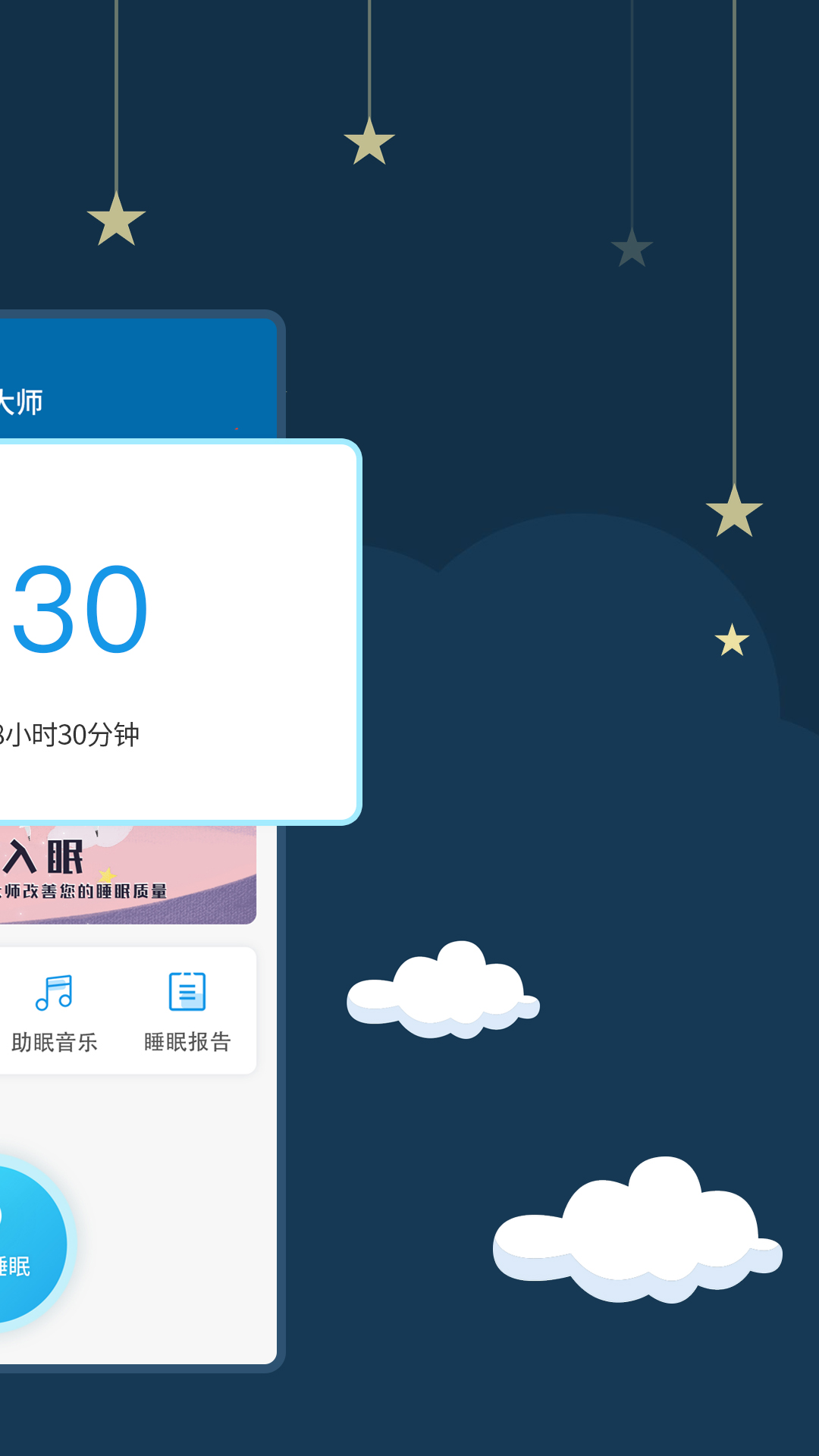 睡眠大师2