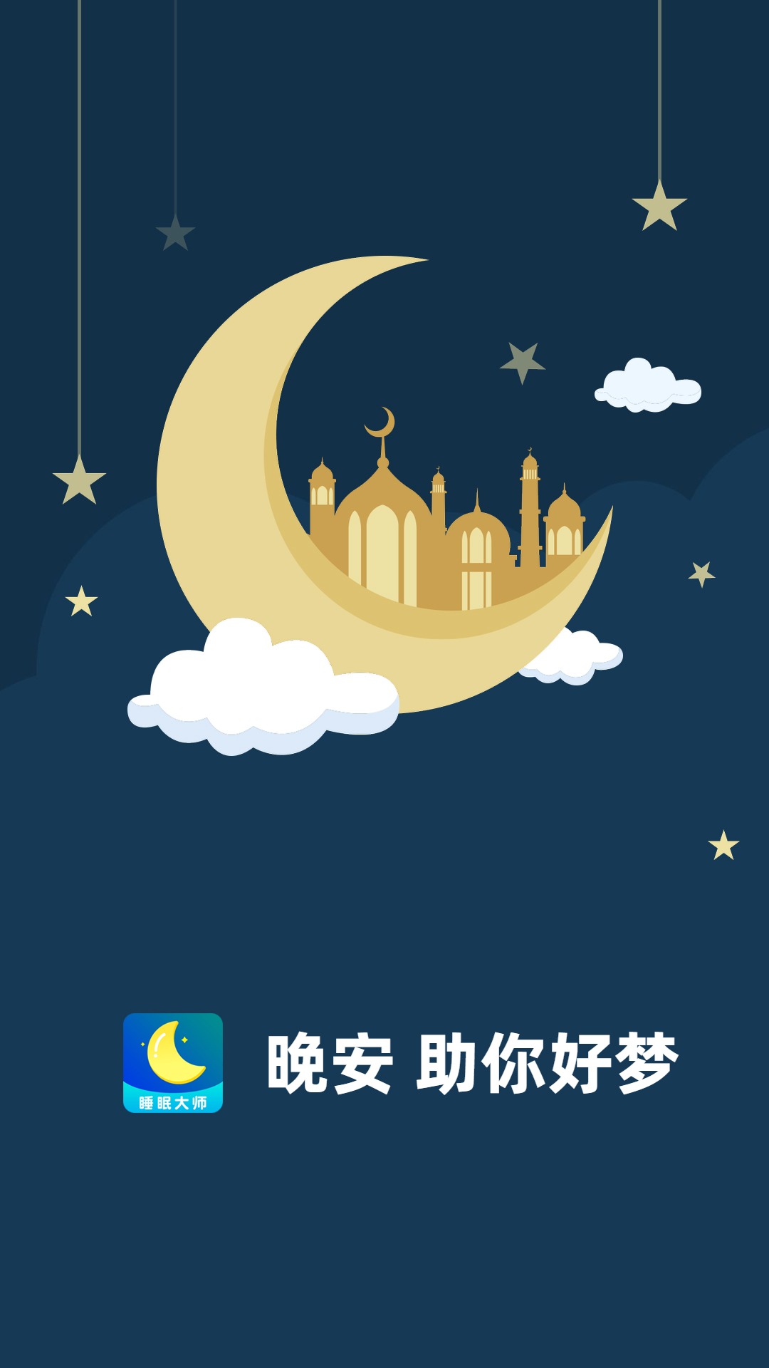 睡眠大师5