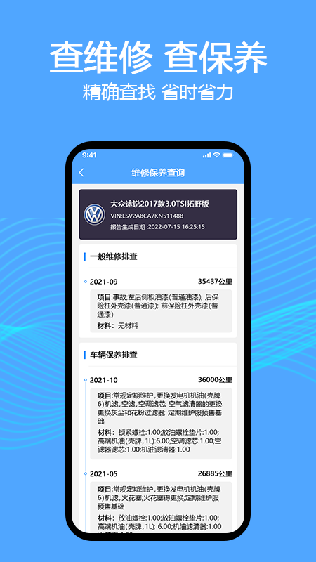 车辆维保记录3