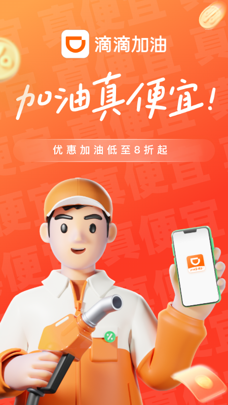 滴滴加油5