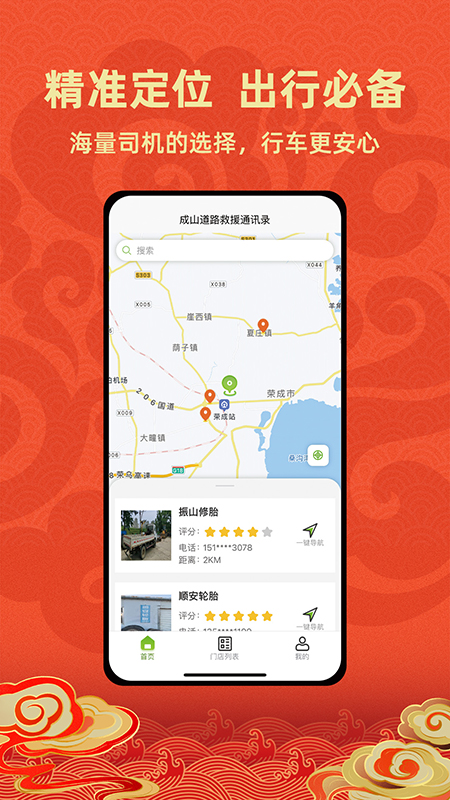 成山道路救援通讯录3