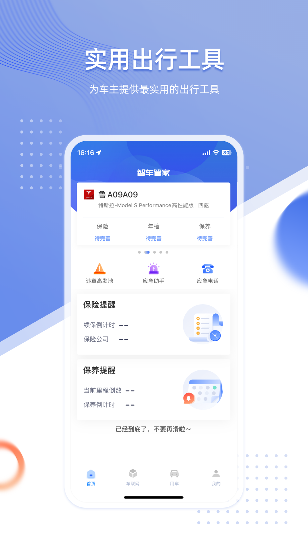 智车管家4