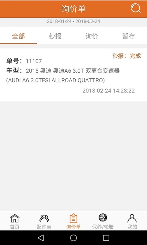 汽配神器2