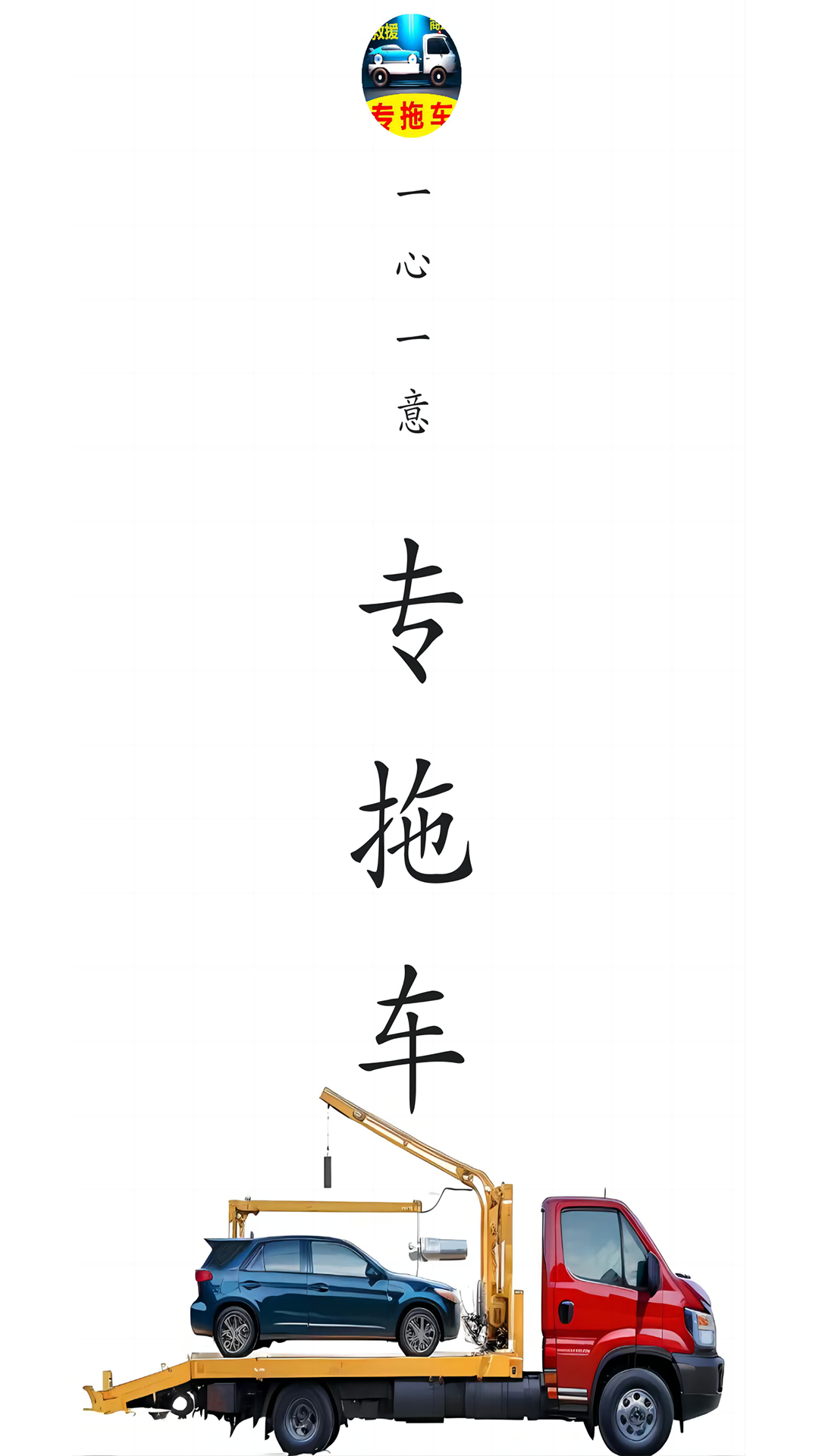 专拖车4