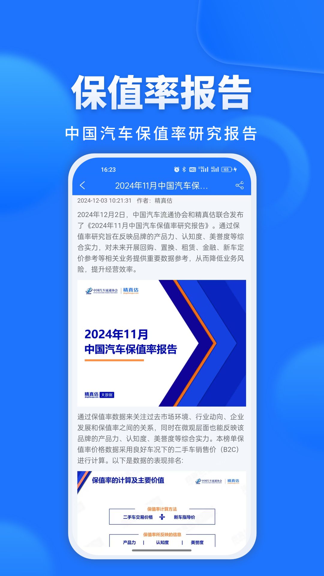 精真估二手车4