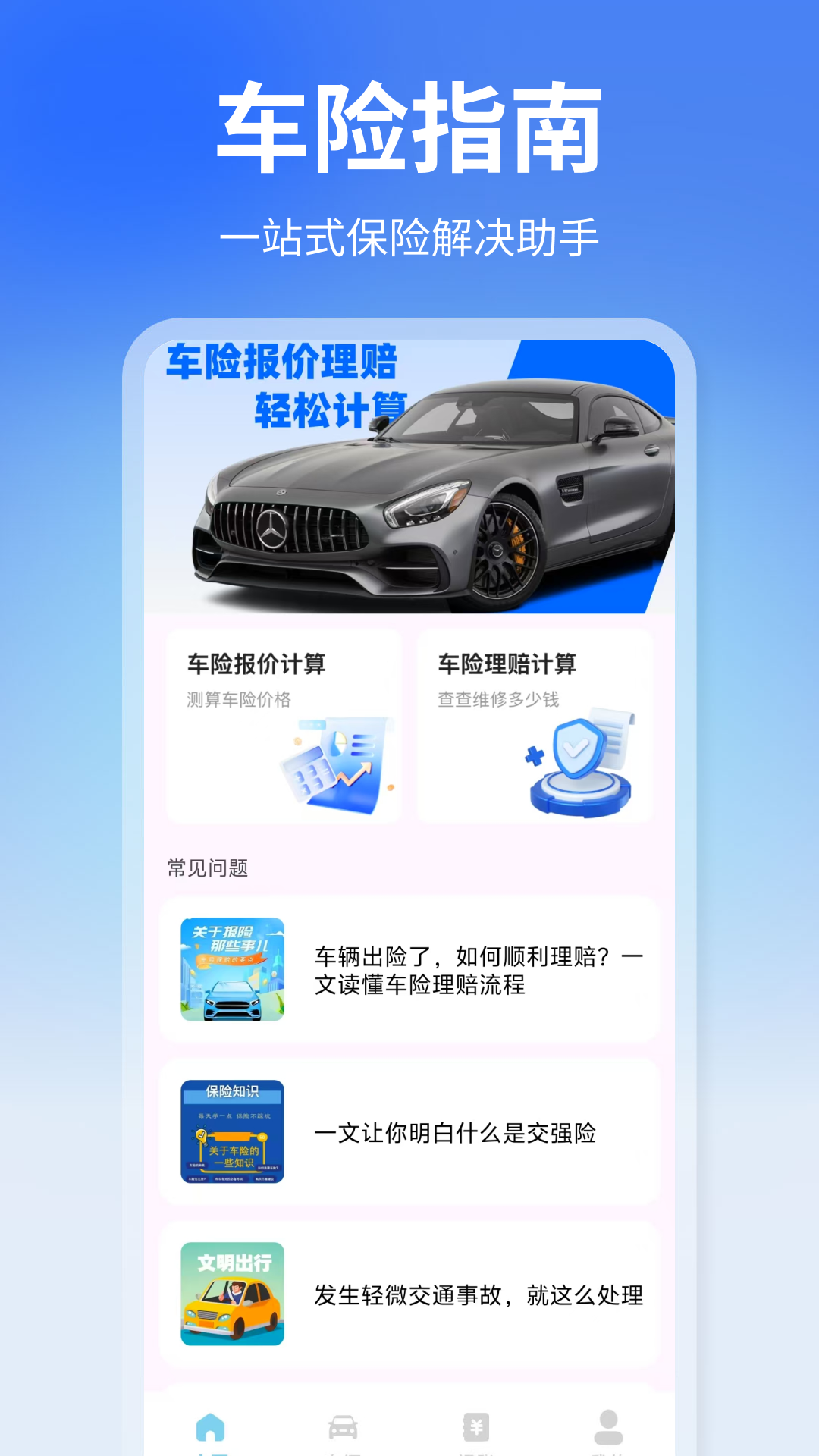 车险报价快查5
