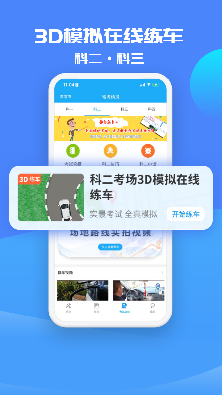 驾考精灵3
