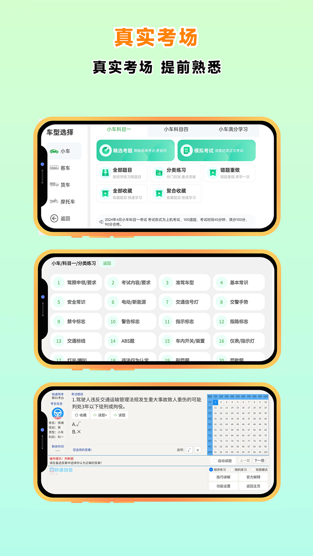 快通驾考4